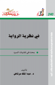 في نظرية الرواية ؛ بحث في تقنيات السرد  240